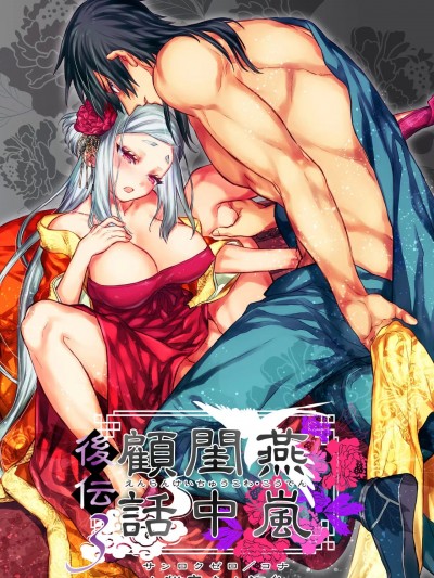 燕岚闺中顾话・后传3 [山猫亭个人汉化] [360 (コナ)] 燕岚闺中顾话・后伝3 [中国翻訳]