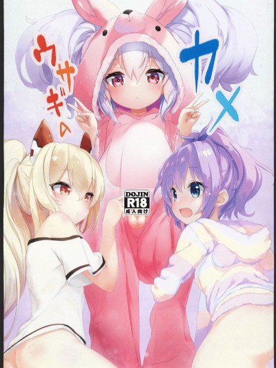 [航线启动汉化组](C102)[EASY MODE HEROS(あなくろ)]ウサギのカメ(アズールレーン)