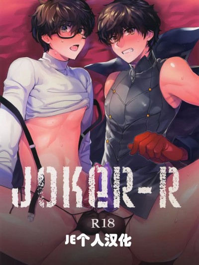 (JE个人汉化） (アナザーコントロール7) [downbeat (桐下悠司)] JOKER-R (ペルソナ5) [中国翻訳]