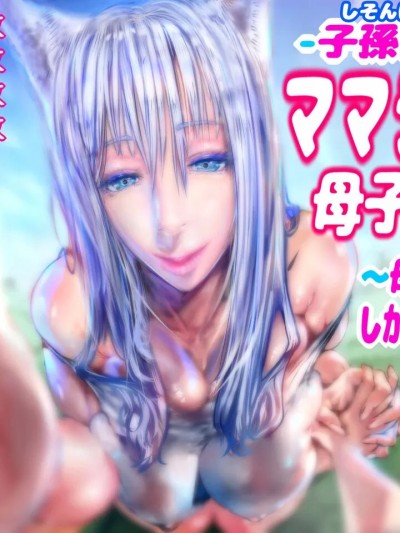[doge]【子孙繁栄编】ママショタ母子相姦2～母子二人だけしかいない世界でラブラブ繁殖交尾～ [中国翻訳]