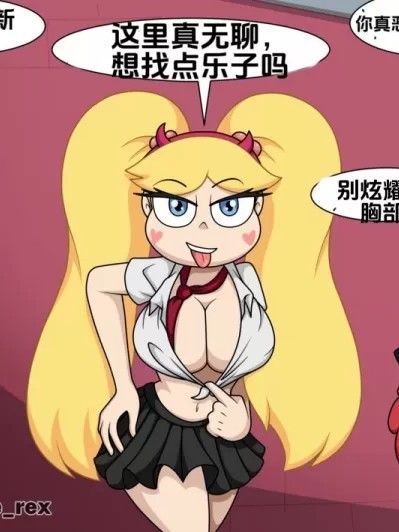 [甜甜个人汉化][]Star Vs School girls星蝶