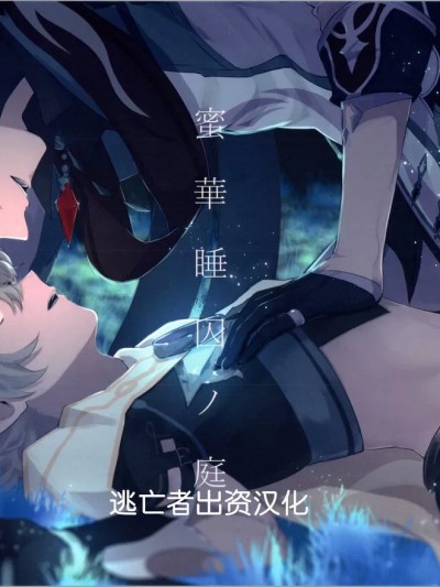 [逃亡者×真不可视汉化组] [ABNA (じょり)] 蜜华睡囚ノ庭 (原神) [中国翻訳]