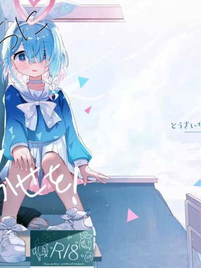 [白杨汉化组] (C102) [とうざいなんぼく(西ヤスアキ)] 私たちにおまかせを! (ブルーアーカイブ) [中国翻訳] [DL版]