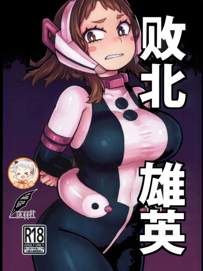 [灰羽社汉化组](C102) [蔷薇塩の会(ソルティ男爵)]败北雄英(僕のヒーローアカデミア) [中国翻訳]