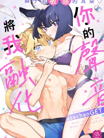 你的声音将我融化～狮子君敏感的耳朵♡～ [橄榄汉化组] [usachanGET]君の声で僕を溶かして～ライオン君の敏感なお耳♡～【R18版】