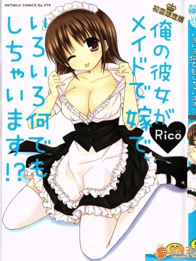 [Rico][俺の彼女がメイドで嫁で、いろいろ何でもしちゃいます！？](我的女友是女佣也是娇妻、不管是什么事她都愿意为我做！？)