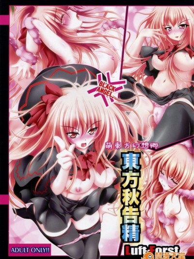 [Luft Forst]萌东方幻想郷 东方秋告精 BLACK ANGEL