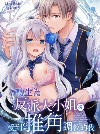转生为反派大小姐后受到推角调教的我