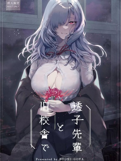 [白杨汉化组] (C102) [ぽち小屋。 (ぽち。)] 透子先辈と旧校舎で (オリジナル) [DL版]