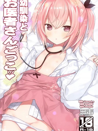 [无毒汉化组] (C102) [りとる☆はむれっと (きぃら～☆)] 幼驯染とお医者さんごっこ [中国翻訳]