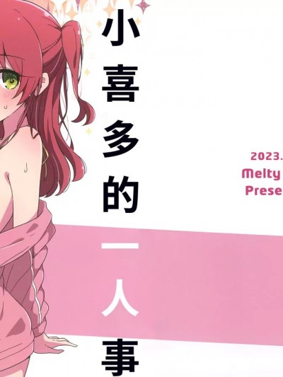 [猫岛汉化组] (C102) [Melty Pot (mel)] 喜多ちゃんのひとり事 (ぼっち・ざ・ろっく!) [中国翻訳]