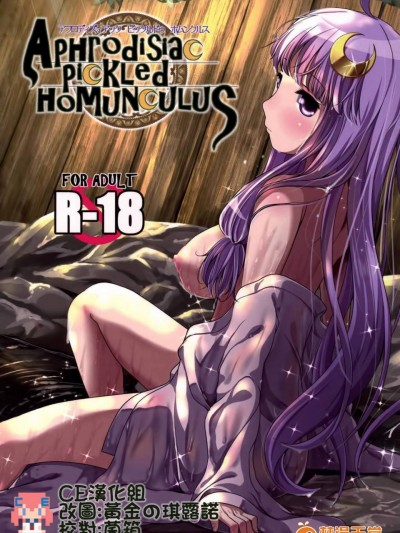 [FSS(椎名エクセル)][Aphrodisiac Pickled Homunculus]