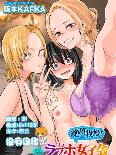 [没有汉化] [阪本KAFKA]絶顶我慢!ラブホ女子会（COMICグーチョ vol.16） [中国翻訳]