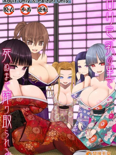 [喘叶の森(飨庭渊)][ロリ巨乳の里で死ぬまで搾り取られる]