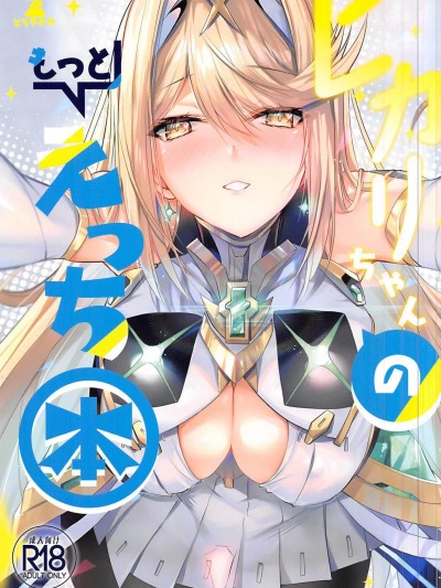 [禁漫汉化组](C102)[どらやきや(井上たくや)]ヒカリちゃんのもっとえっち本(ゼノブレイド2)