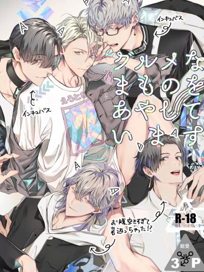 哄逗美食家恶魔   美食家恶魔番外 [冒险者公会] [エロトピア (星名あんじ)] グルメなまものをあやしています   グルメなまもの総集编 [中国翻訳] [DL版]