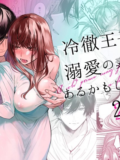冷酷王子也许有溺爱的素质2