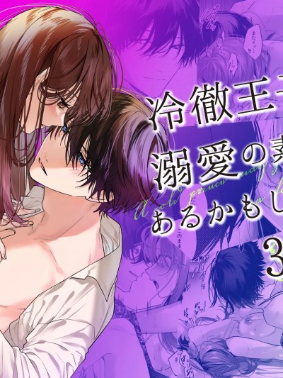 冷酷王子也许有溺爱的素质3
