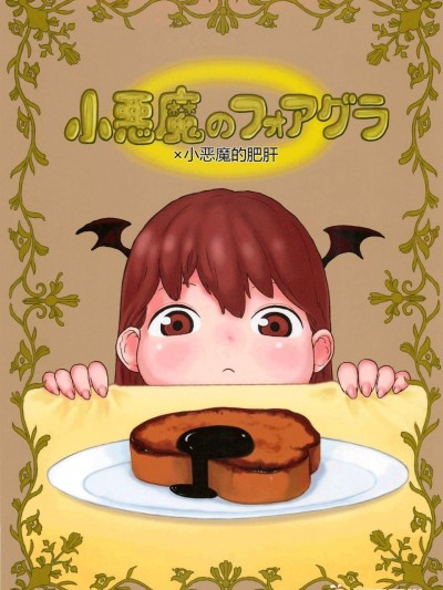 [するどいマンのいるところ][小悪魔のフォアグラ]