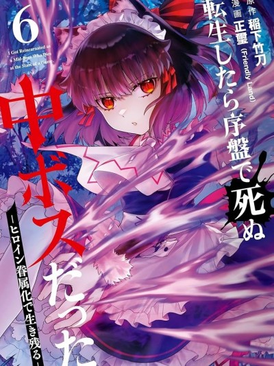 转生为初期就死掉的中boss~将女主人公眷属化来活下来~－靠着将女主角眷属化而倖存 [稻下竹刀 正玺] 転生したら序盘で死ぬ中ボスだった－ヒロイン眷属化で生き残る－