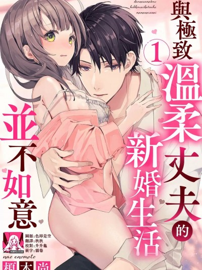 与极致温柔丈夫的新婚生活并不如意 [莉赛特汉化组] [榎本尚] 优しすぎる旦那様との结婚生活は儘ならない [中国翻訳]