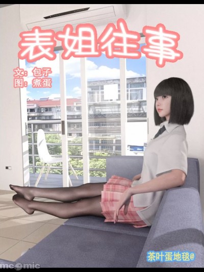 茶叶蛋 - 表姐往事