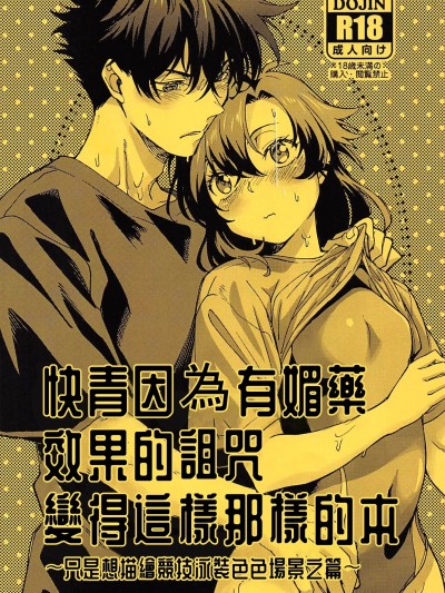 (C102)[ぼろ小屋(红碧)]快青が媚薬効果のある呪いであれこれなる本(まじっく快斗)