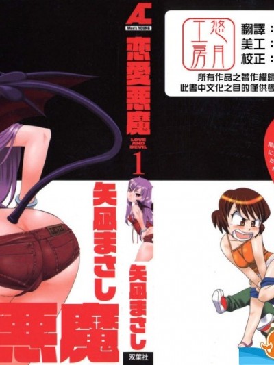 [矢凪まさし][恋爱悪魔 第01巻]