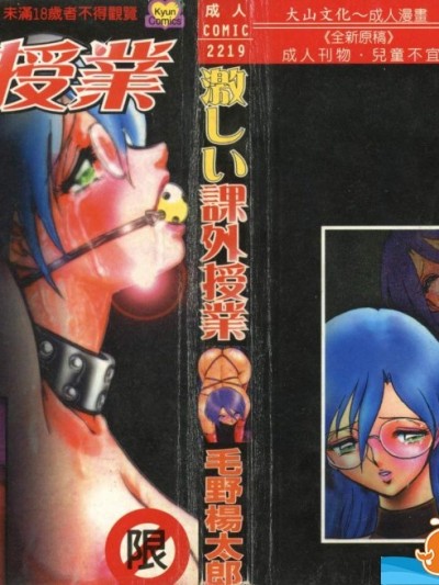 [毛野杨太郎][激しい课外授业]