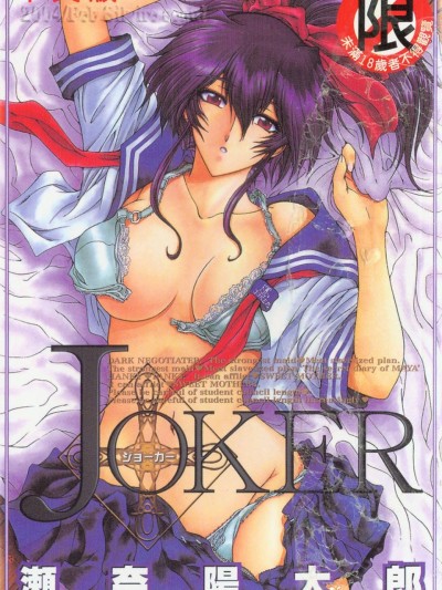 [濑奈阳太郎][JOKER]