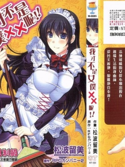 [松波留美] メイド××じゃありませんっ！！