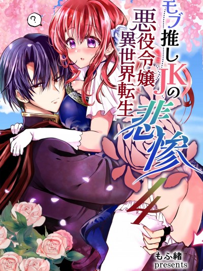 路人推JK的反派千金异世界转生 ～悲惨～ 4 [Whisker Pad (もふ绪)] モブ推しJKの悪役令嬢异世界転生 ～悲惨～4 [中国翻訳]