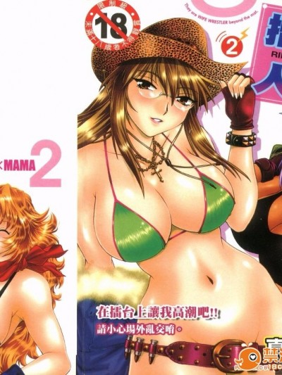 [真锅譲治] リン×ママ 2