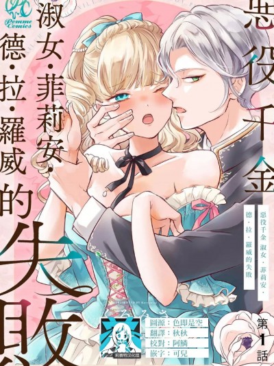 恶役千金 淑女菲莉安·德·拉·罗威的失败 [莉赛特汉化组] [くろみさ] 悪役令嬢レディ・フィリア・デ・ラ・ローヴェの失败 [中国翻訳]