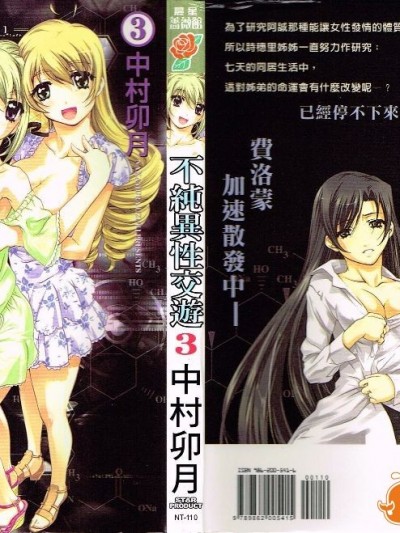 [中村卯月] 不纯异性交游 3