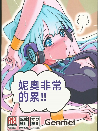 (C102) [圣树の果実 (Genmei)] ネオはとっても疲れてる!! (モンスターストライク)