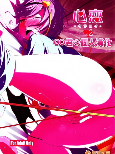 [なつのうみ(夏海あきら)][心恋 -ウラコイ- Vol.2]