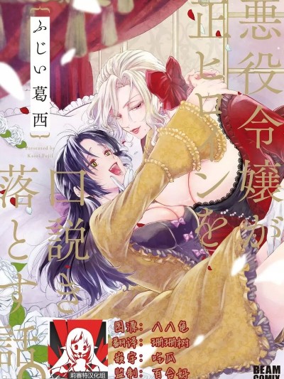 [莉赛特汉化组] [ふじい葛西] 悪役令嬢が正ヒロインを口説き落とす话。 [中国翻訳]