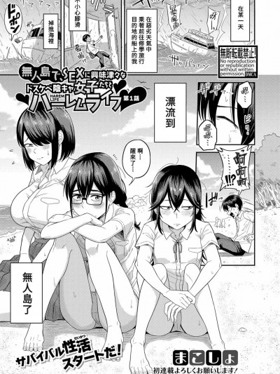 [Banana手工汉化] [まこしょ] 无人岛で、SEXに兴味津々なドスケベ阴キャ女子たちとハーレムライフ【第1话】 (COMIC 真激 2023年7月号) [中国翻訳] [DL版]