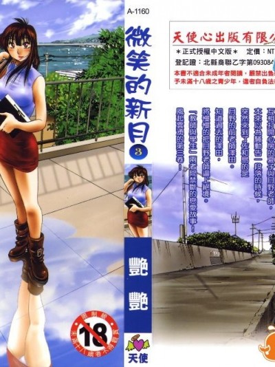 [艶々] 三日月がわらってる 第3巻