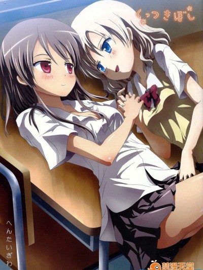 [石川プロ][くっつきぼし へんたぃぎわく]