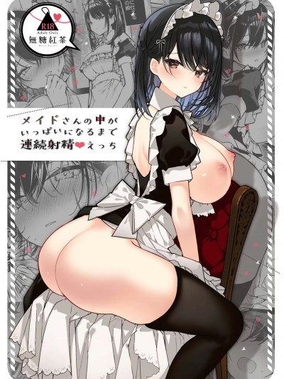 [无糖红茶] メイドさんの中がいっぱいになるまで连続射精えっち [中国翻訳] [DL版]