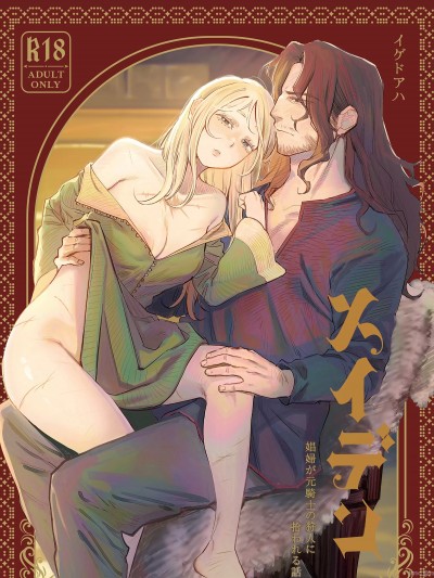 少女～娼妓被骑士出身的猎人捡到的故事～ [イゲドアハ] メイデン～娼妇が元骑士の狩人に拾われる话～ [中国翻訳]