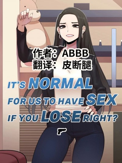 【皮断腿个人汉化】 [ABBB] It’s Normal For Us To Have Sex If You Lose Right?