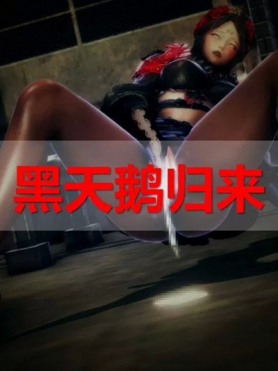 [ssscccc丶] 黑天鹅归来