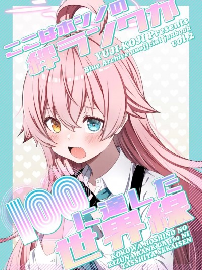 [特雷普校工白目麦块阿尔丹组] (C102) [梦想キャンパス (コウジ)] ここはホシノの绊ランクが100に达した世界线 (ブルーアーカイブ)