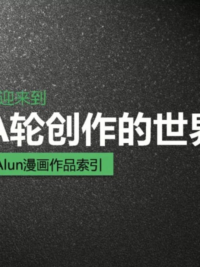 A轮（alun）漫画索引2023年8月更新