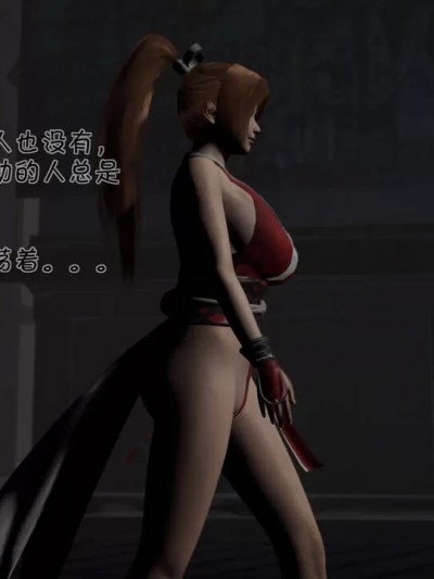 不知火舞的虐杀愿望 [wdyxznl]