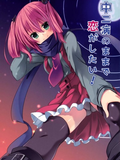 [猫猫人汉化] (C86) [マヨライス推奨委员会 (どどめ色マヨネーズ)] 中二病のままで恋がしたい! (中二病でも恋がしたい!) [中国翻訳]