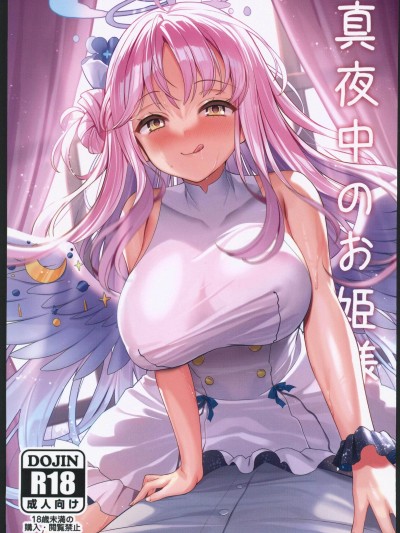 [禁漫汉化组](C102)[白鹭屋] 真夜中のお姫様 (ブルーアーカイブ)